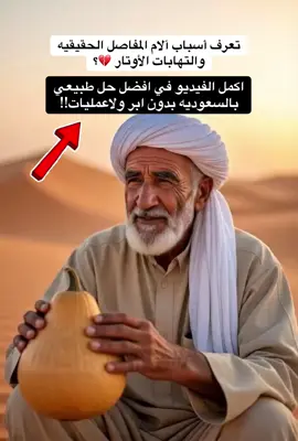 كثير من الناس يعانون من آلام المفاصل، التهاب الأوتار، أو حتى الخشونة اللي تعيقهم بالحركة. وفيه اللي يحس بعرق النسا ممتد من الظهر لين الرجل… أو شدّ وألم في اللفافة مع أول خطوة من الصبح. الأطباء يذكرون إن السبب غالبًا هو التهابات وتصلّب في الأنسجة حوالين المفصل. من أقدم العلاجات الطبيعية اللي استخدمها أجدادنا بالسعودية هو الحنظل، نبات معروف بخصائصه القوية لتخفيف الألم والالتهاب. اللي جربوا دهان الحنظل لاحظوا فرق سريع في الراحة والحركة. إذا ودك تعرف الطريقة الصحيحة لاستخدامه، اكتب (أريد) في التعليقات، وبرسل لك التفاصيل مجانًا #عرق_النسا #infoburst #حل_طبيعي #السعودية #السعوديه 