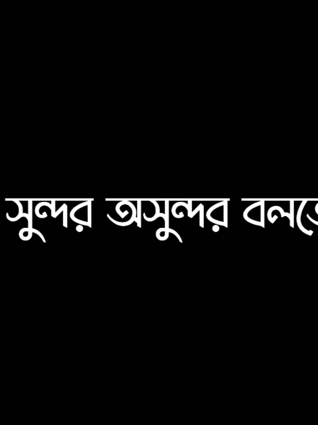 আমি যাকে ভালোবাসি তার থেকে সুন্দর আর কেউ নেই 😌💙..!! #lyrics #lyricsvideo #viral #tranding @TikTok @TikTok Bangladesh 