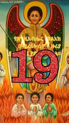 #onthisday #ገብርኤል_ገብርኤል_በሉ_ታማኝ_ነዉ_ሁሌ_በቃሉ❤❤❤ #እንኳን_አደረሳችሁ_አደረሰን🇪🇹🇪🇹💒💒 #እምዬ⛪ኦርቶዶክስ⛪ተዋህዶ⛪ለዘለዓለም⛪⛪ፀንታ⛪ትኑር_✝️ #ሰላም_ለሀገራችን_ሰላም_ለሕዝባችን🇪🇹🇪🇹🇪🇷🇪🇷 