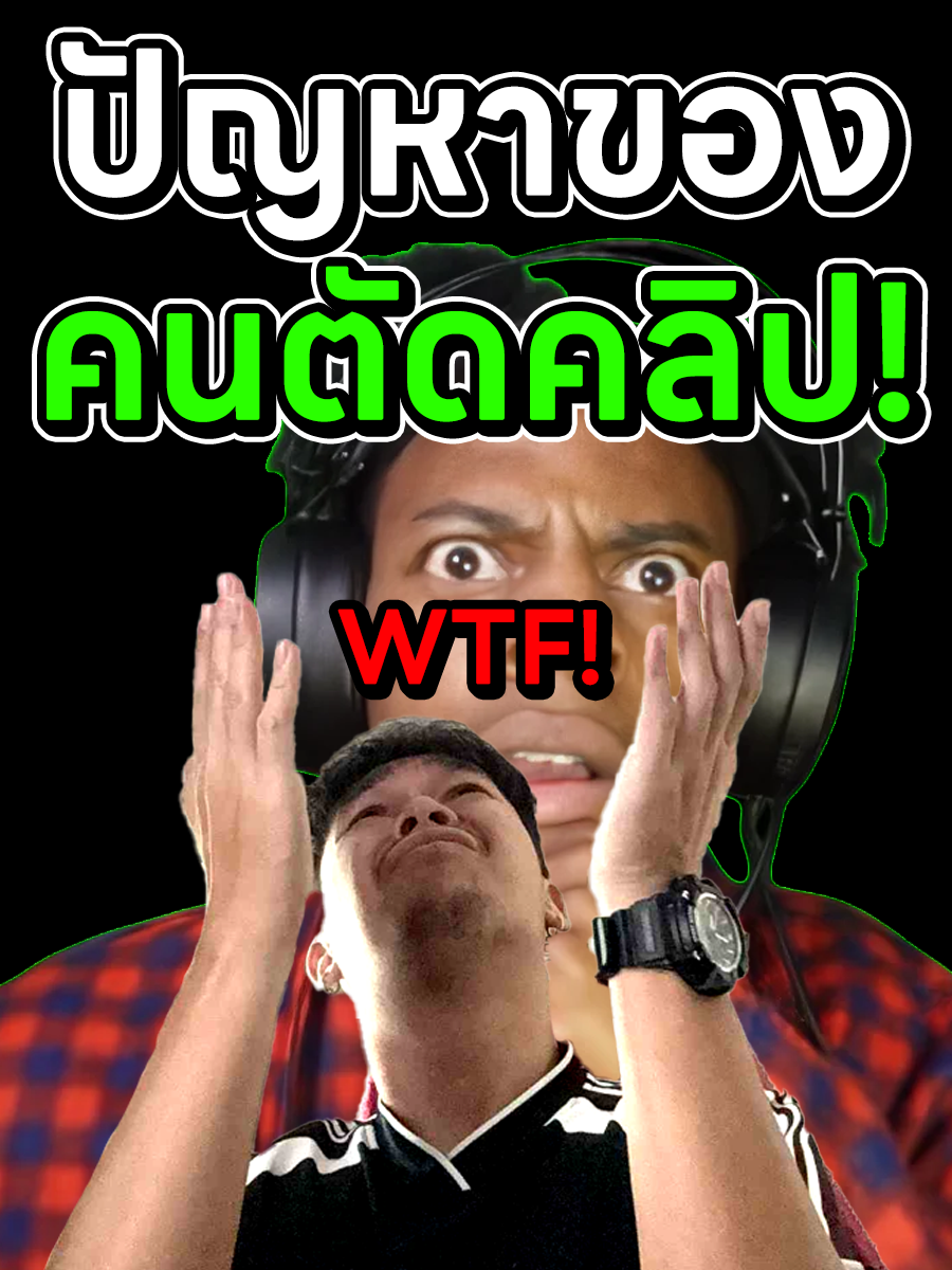 ปัญหาที่ผมเจอบ่อยที่สุดเวลาการตัดต่อคลิป! #ปัญหา #ตัดต่อ #ตัดต่อคลิป #Edit #editor #greenscreen