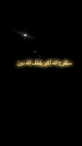 #فوضت_امري_الى_الله #توكلت_على_الله #ثقه_في_الله_نجاح #ان_مع_العسر_يسرا #لا_اله_الا_الله 