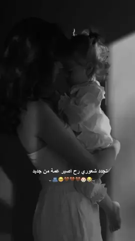 تجدد شعوري رح اصير عمة من جديد🥹🤎