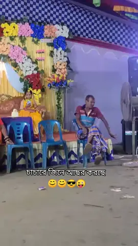 চাচারে জিনে আছর করছে 😊😊😎😜#reels #viralvideo #foryou #fypシ @শেষ বিকেলে😔