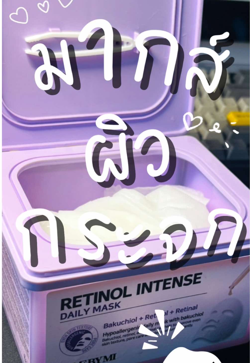 ถ้านี่ไม่ใช่มากส์ที่ดี ที่สุด!!!!! ส่วนตัวใช้เองแล้วชอบมากกก ไม่เหนียว ไม่หนักหน้า ไม่เหนอะหนะ ใช้ก่อนแต่งหน้าได้เลย 💐👉 SOME BY MI Retinol Intense Daily Mask [มี 30 แผ่น], ผิวกระจก, มาสก์เตรียมผิว 👈💐💸 4 ใบแดงงับบบบ