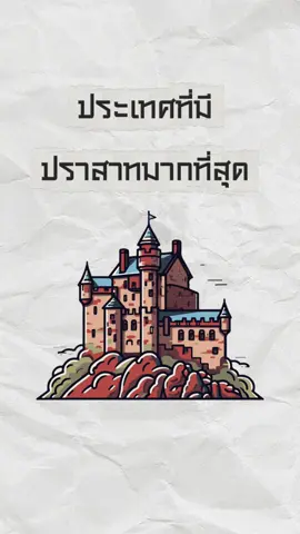 ประเทศที่มีปราสาทป้องกันภัยมากที่สุดคือ? #ปราสาทยุคกลาง #ประเทศที่มีปราสาทมากที่สุด #เยอรมัน #เกร็ดความรู้ #ฟีดดดシ 