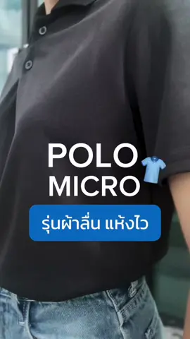 ใส่สบาย นุ่ม ไม่ร้อน ท้าให้ลอง#นุ่ม #ไมโคร #ใส่สบาย #poloshirt  