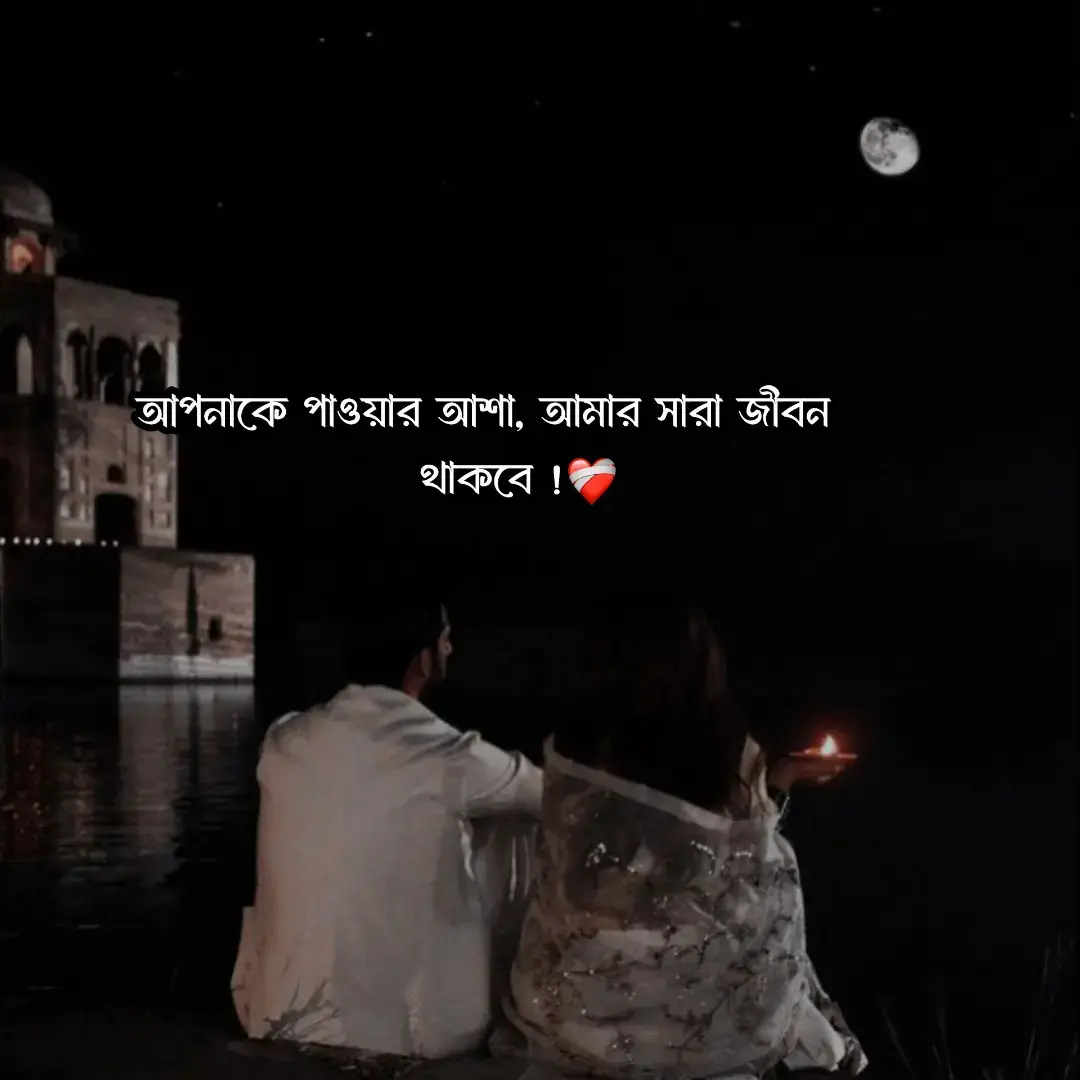 আপনাকে পাওয়ার আশা আমার সারাজীবন থাকবে ! আহা!কত সখেরই না ছিলেন আপনি আমার, আপনারে পাওয়ার জন্য কত কি না করলাম, অবশেষে আপনারে হারিয়ে পরে রইলাম নিঃস্ব এক আমি ! দেখেন না আজ আমার কিছু নাই, আপনিও নাই, অথচ এই আপনি সারাজীবন থাকার ওয়াদা করেছিলেন ! আপনি না আমার কান্না সহ্য করতে পারতেন না, দেখেন আজ এই কান্নাই আমার নিত্য সঙ্গী, ওহে আমার সখের পুরুষ, আজ আপনি অন্য কারো আর আমি অসহায় পথের পথিক ! কত বেহায়া না আমি, নাইলে আপনার এত অবহেলার পরেও শুধু আপনারেই চাই, আল্লাহ মাফ করুক আমারে যেই পাপের কারনে আমি আপনারে পাই নাই, আপনার সখের নারিকে বলে দিবেন তার ভাগ্য সোনায় বাধানো  যেই আপনারে আমি জীবন দিয়াও পাইলাম না তারে সে এমনি পাইয়া গেল ! সুখে থাইকেন আপনি, কোনো এক অজানা বিকেলে বাতাসের দোলা হয়ে ফিরে আসব আমি ! আর কিছু না হোক আফসোস তো একদিন আপনিও করবেন, সেই দিনের অপেক্ষায় থাকব এই আমি ! ❤️‍🩹