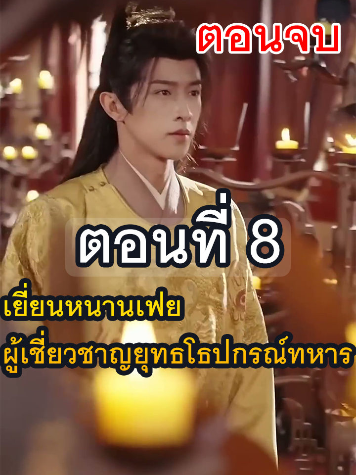 เยี่ยนหนานเฟย ผู้เชี่ยวชาญยุทธโธปกรณ์ทหาร Ep.8 จบ// #ละครฮิต #พระเอกเก่ง #ยอดนิยม #ประธานบริษัท #หนังสั้นจีน #ละครยอดนิยม #หนังสั้น #Ceo