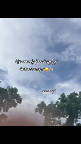 တကယ်ပါ မမ”🙂‍↕️🫶🏻 @Khin Wint Wah  … … #fyp #fypシ #fypシ゚viral #ပန်ဒါစာတို🤪 #myanmartiktok 