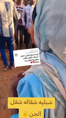 الرد على @user985384516378 #جخو،الشغل،دا،يا،عالم،➕_❤_📝 