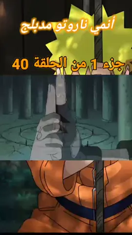 ناروتو مدبلج  . . #naruto  #onepiece #shorts #hokage #هوكاجي