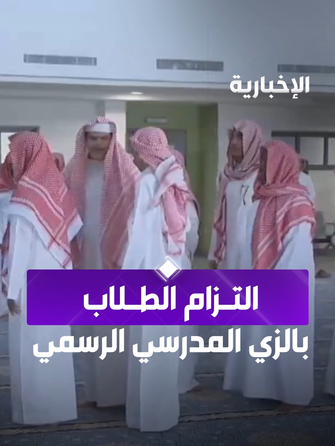 التزام الطلاب بالزي المدرسي الرسمي منذ اليوم الدراسي الأول #تعليمنا_قيم | #العودة_للدراسة | #الإخبارية