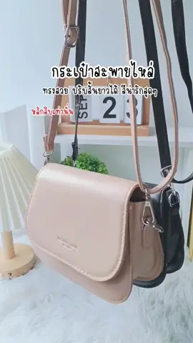 น่ารักกะทัดรัดมากก #กระเป๋าสะพายข้าง #ยอดวิวไม่ขึ้นเลย #ขอบคุณทุกกําลังใจ❤️ขอบคุณทุกคอมเม้น🙏 #ของดีบอกต่อ #กระแสมาแรง 
