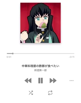 ⚠️声真似 中華料理屋の酢豚が食べたい (cover.)@琳子 様の歌です！ #鬼滅の刃 #時透無一郎 #歌ってみた #muichiro #中華料理屋の酢豚が食べたい 