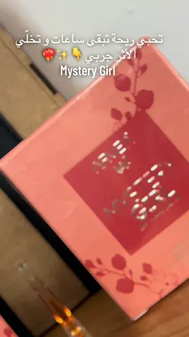 بارفان Mystery Girl متوفر 💖 ريحة بنينة، ثابتة و راقية 😍 لي مهتمة تبعتلي فـ الخاص 📩 توصيل لجميع الولايات 🇩🇿 + تونس +ليبيا +مصر+سعودية+عمان+سعودية #arvea_nature #arveaalgerie🇩🇿 #arveatunisie🇹🇳🇩🇿🇹🇳🇩🇿🇹🇳🇩🇿 #libya🇱🇾_tunis🇹🇳_algeiar🇩🇿 #ماله_حل_الشعب_الصيني😂😂 #annaba23🇩🇿❤ #annaba23🇩🇿 #مصر_العراق_السعودية_تونس_المغرب_الجزائر #ParfumDeLuxe #parfummaysterygirlarvea #parfumfemme 