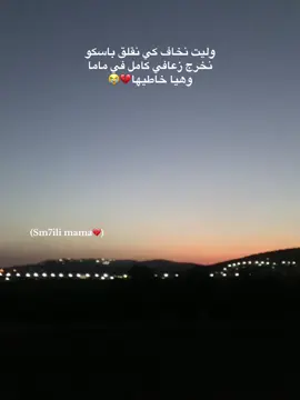 #ولنا_موعد_مع_الغربة🇪🇺🚤✈_إن_شاءالله🤲❤✌ #سكيكدة_الزينة_و_حنا_فيك_تربينا #tiktok #foryou #ولنا_موعد_مع_الغربة😌❤️ 