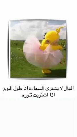 المال لا يشتري السعادة انا طول اليوم اذا اشتريت تنوره 💃🏻😂😂 ...  ...  ...  #ستوريات #الشعب_الصيني_ماله_حل😂😂 #تصميم_فيديوهات🎶🎤🎬 