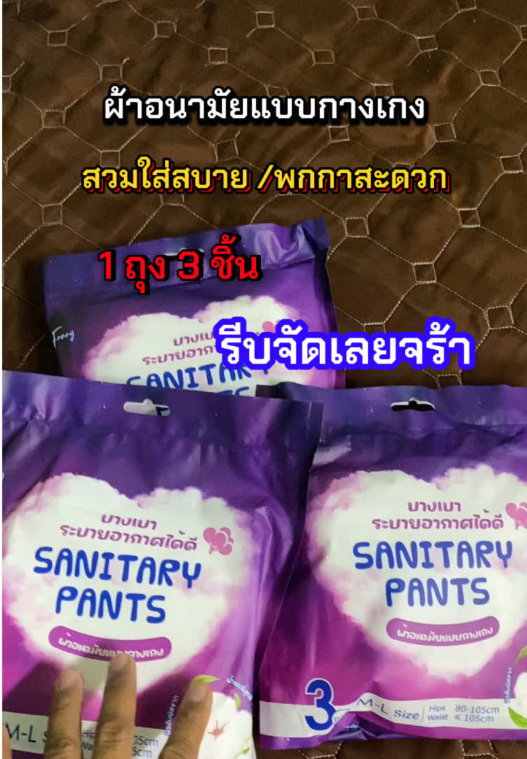 #creatorsearchinsights #ผ้าอนามัยกางเกง#ttsร้านใหม่ลดแรง #ของดีต้องแชร์ #กุ้งกิ๊ง-มาแชร์ @กุ้งกิ๊ง-มาแชร์  @กุ้งกิ๊ง-มาแชร์  @กุ้งกิ๊ง-มาแชร์ 
