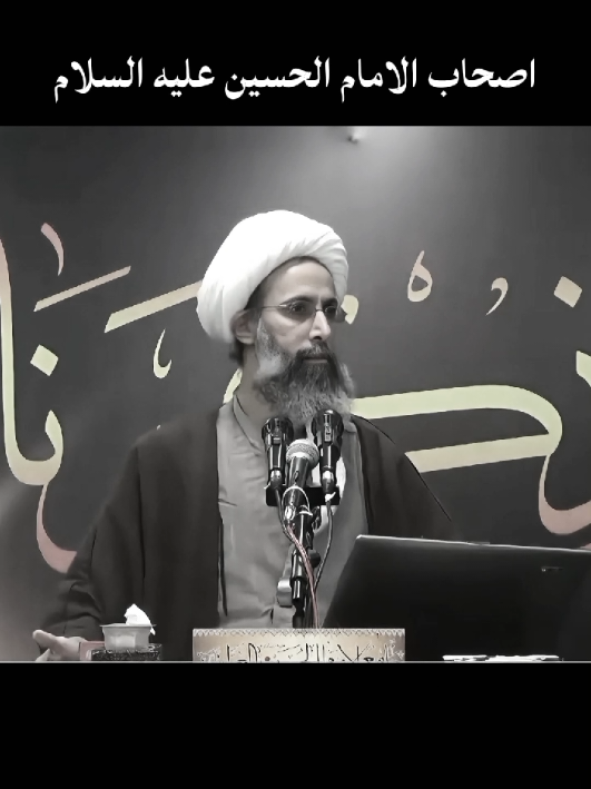 اصحاب الامام الحسين عليه السلام#اصحاب_الامام_الحسين #الشيعة  #الامام_الحسين_عليه_السلام🍂 #الشهيد #الشيخ_نمر_باقر_النمر 