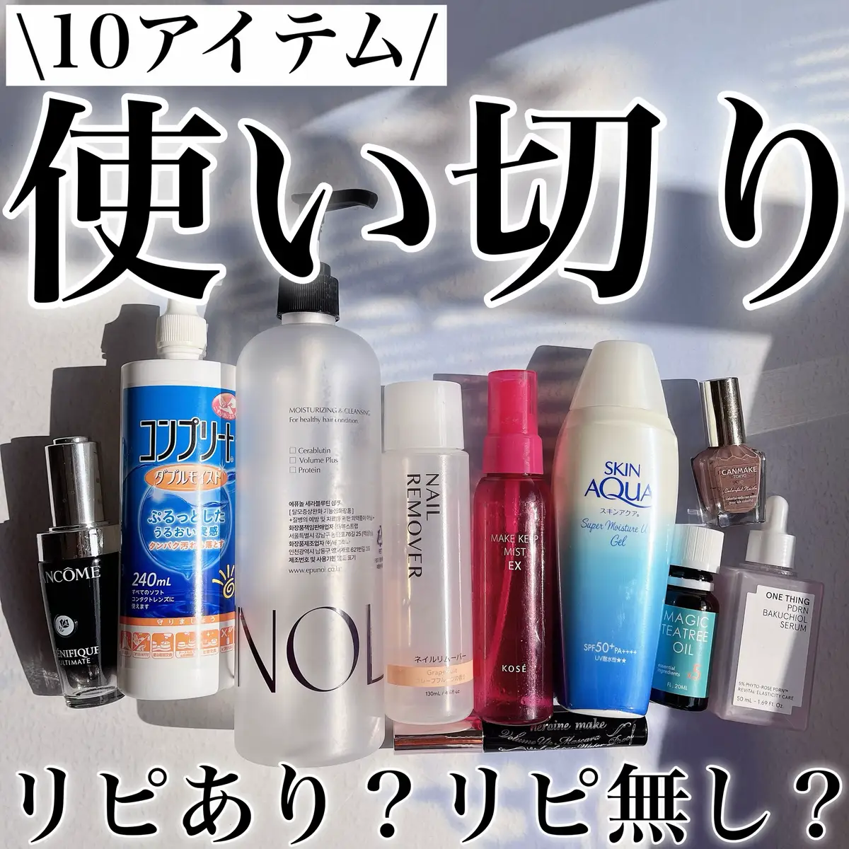 \10アイテム使い切り！/ リピあり？なし？まとめ◎ ｡.ꕤ‿‿‿‿‿‿‿‿‿‿‿‿‿‿‿‿‿‿ꕤ.｡ ⚫️ダイソー ネイルリムーバー（購入品） リピあり◎ 除光液は１００均しか勝たんw でも取り扱いの品物が変わる頻度が高いイメージ あるから、これと同じものを買えるかは謎w ｡.ꕤ‿‿‿‿‿‿‿‿‿‿‿‿‿‿‿‿‿‿ꕤ.｡ ⚫️エピュノール セラブルーチン損傷シャンプー（提供品） リピあり◎ ボリュームが出て ハリやコシが出る印象のシャンプー。 何より香りが好きだった。 ｡.ꕤ‿‿‿‿‿‿‿‿‿‿‿‿‿‿‿‿‿‿ꕤ.｡ ⚫️コーセー メイクキープミストEX（購入品） リピあり◎２本目使い切りかな。 これを使うのと使わないのでは メイクの崩れ方が変わるのを実感してる。 手に入れやすさ、安さ、仕上がりの持続力 もう使ったことない人はいないよね？ １回は使ってみて損は絶対しないと思う◎ ｡.ꕤ‿‿‿‿‿‿‿‿‿‿‿‿‿‿‿‿‿‿ꕤ.｡ ⚫️ブラン マジックティーツリーオイル20ml（購入品） リピあり◎２本目使い切りで、３本目購入済み◎ これはニキビできた時に絶対に必要。 治り方が全然違う。 めんぼうに付けてちょんちょん少量つけるだけだから コスパもかなり良い◎ スーッとティーツリーの香りがするのも好き。 ｡.ꕤ‿‿‿‿‿‿‿‿‿‿‿‿‿‿‿‿‿‿ꕤ.｡ ⚫️キャンメイク カラフルネイルズN75（購入品） リピあり◎ 安くて沢山入ってるから好き◎ チョコみたいなしっかりブラウンで 可愛かった◎ ｡.ꕤ‿‿‿‿‿‿‿‿‿‿‿‿‿‿‿‿‿‿ꕤ.｡ ⚫️ランコム ジェニフィックアルティメセラム30ml（提供品） リピ大アリ◎&リピ無し❌ 超好きwベスコスレベルで好きw 肌への入り方がレベチ。浸透力半端ない。 物の良さは激お勧めなんだけど 何でリピありなのにリピ無しかっていうと 私には高すぎる。 リピ無しっていうか、リピ”できない” が正しいかなw ｡.ꕤ‿‿‿‿‿‿‿‿‿‿‿‿‿‿‿‿‿‿ꕤ.｡ ⚫️キスミーヒロインメイク ボリュームUPマスカラスーパーWPブラック（購入品） 人生マスカラ◎墓コス◎ 何十本使い切ってきたか分からないw 絶対にストックしておく愛してやまないアイテム。 カールキープ力最高◎ パウダリー感も絶妙でボソボソしすぎず しっかりボリュームが出てくれるのが好き。 液付きの良さ、テクスチャーの扱いやすさ 何をとっても最高。 もちろん滲みなんて論外。最&高。 ｡.ꕤ‿‿‿‿‿‿‿‿‿‿‿‿‿‿‿‿‿‿ꕤ.｡ ⚫️ワンシング PDRNバクチオールセラム（提供品） リピ無し❌ ジェリーテクスチャーなのが新鮮で 楽しかったけれど、 私の肌には合わなかったかな。 ワンシングはシンプルな成分構成のイメージで 好きだから買うなら他のアイテムだと思う。 ｡.ꕤ‿‿‿‿‿‿‿‿‿‿‿‿‿‿‿‿‿‿ꕤ.｡ ⚫️コンプリート ダブルモイスト（購入品） リピあり◎ 安くて良い！でもぶっちゃけ 他との違いは分からないやw ｡.ꕤ‿‿‿‿‿‿‿‿‿‿‿‿‿‿‿‿‿‿ꕤ.｡ ⚫️スキンアクア スーパーモイスチャージェルc SPF50+/PA++++（購入品） リピ大アリ◎ もう何十本もリピートしてる◎ ボディに使うのに本当に使いやすい◎ 伸びが良いし、白くなりづらい◎ ベタベタしないし大好き◎ しかも安いとか最高すぎ◎絶対にリピするw ｡.ꕤ‿‿‿‿‿‿‿‿‿‿‿‿‿‿‿‿‿‿ꕤ.｡ 沢山のスキンケアやコスメにありがたい事に 囲まれているので 使い切りってなかなか無いんだけど 上記のアイテムはお気に入りばっかり❤️ 是非チェックしてみてね☑️ #使い切り #NO案件
