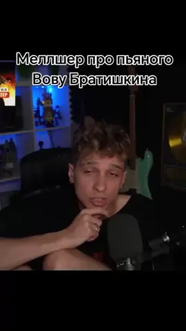 Меллшер про пьяного Братишкина. Twitch: MellSher #mellsher #мелсхер #братишкин #пятёрка #5opka #стримхата #fyp #рекомендации 