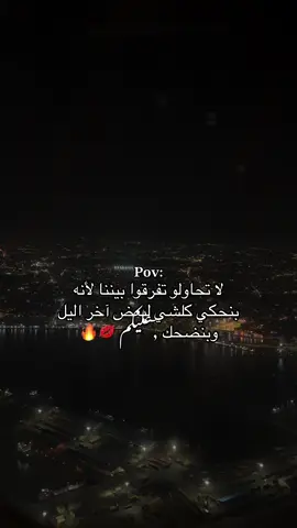 لا تحاولو تفرقونا بيننا لأنه بنحكي كلشي ليبعض آخر اليل و بنضحك عليكم 💋🔥#صرمان_صبراته_الزاويه_طرابلس_ليبيا🇱🇾 
