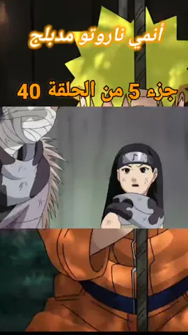 ناروتو مدبلج  . . #naruto  #onepiece #shorts #hokage #هوكاجي