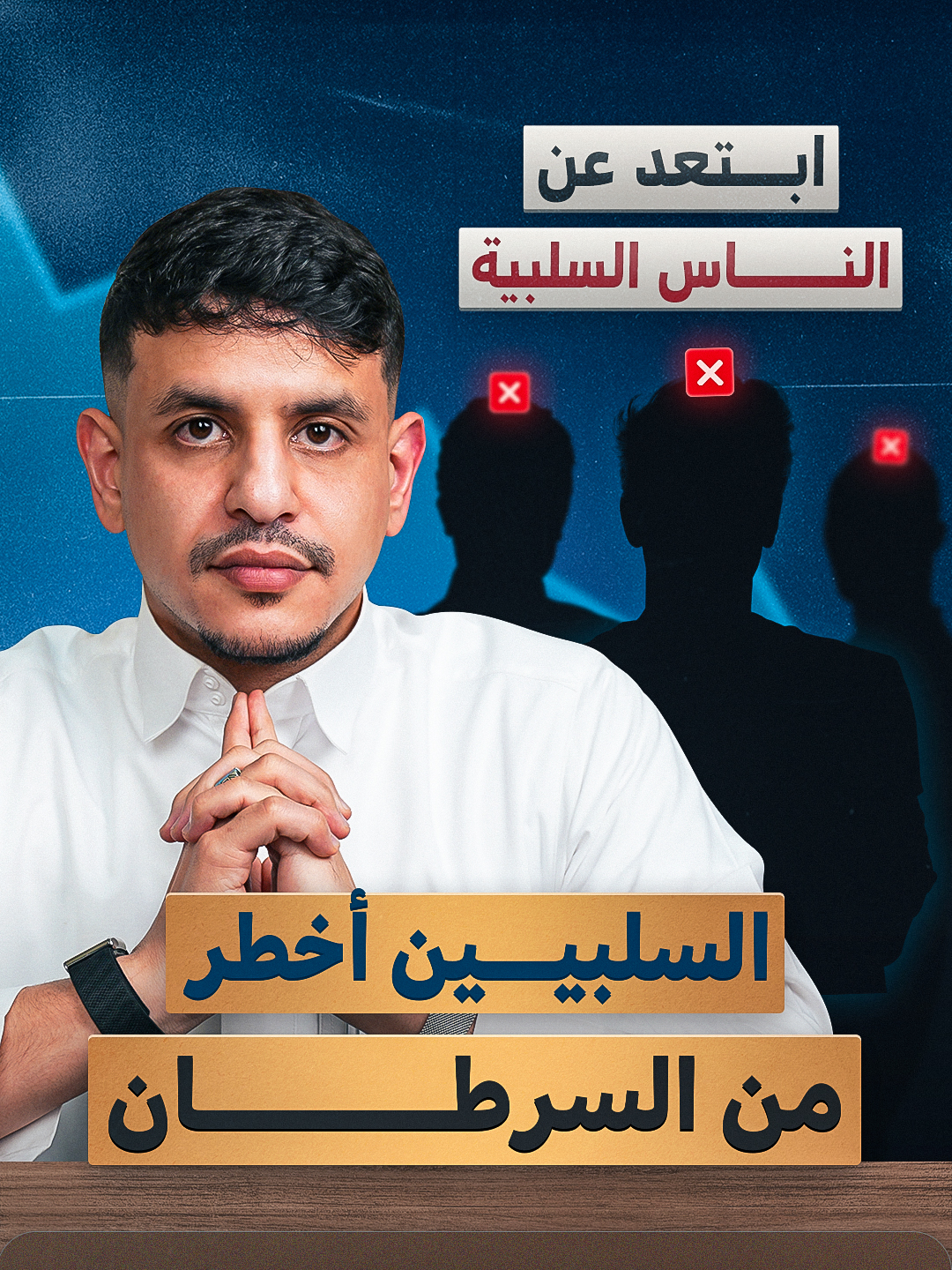 🚫 السلبية زي السرطان… لازم تقطعها من حياتك! الحياة قصيرة وما تستاهل إنك تضيع وقتك مع ناس سلبيين يحبطوك أو يلوموا كل شيء إلا نفسهم. احمِ طاقتك وابعد عنهم… النجاح يحتاج بيئة نظيفة! 🔥💯 هل عندك أحد سلبي في حياتك لازم تقطعه؟ 👇 #fyb #اكسبلور