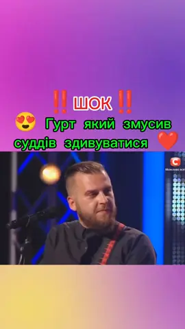 😍 Гурт який змусив суддів здивуватися  ❤️