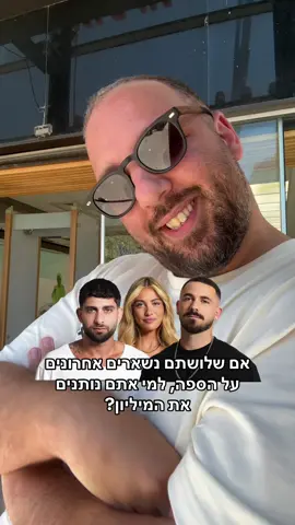מאוד קשה לי להחליט בין שון ליובל🥹 #האחהגדול #האחהגדול2025 