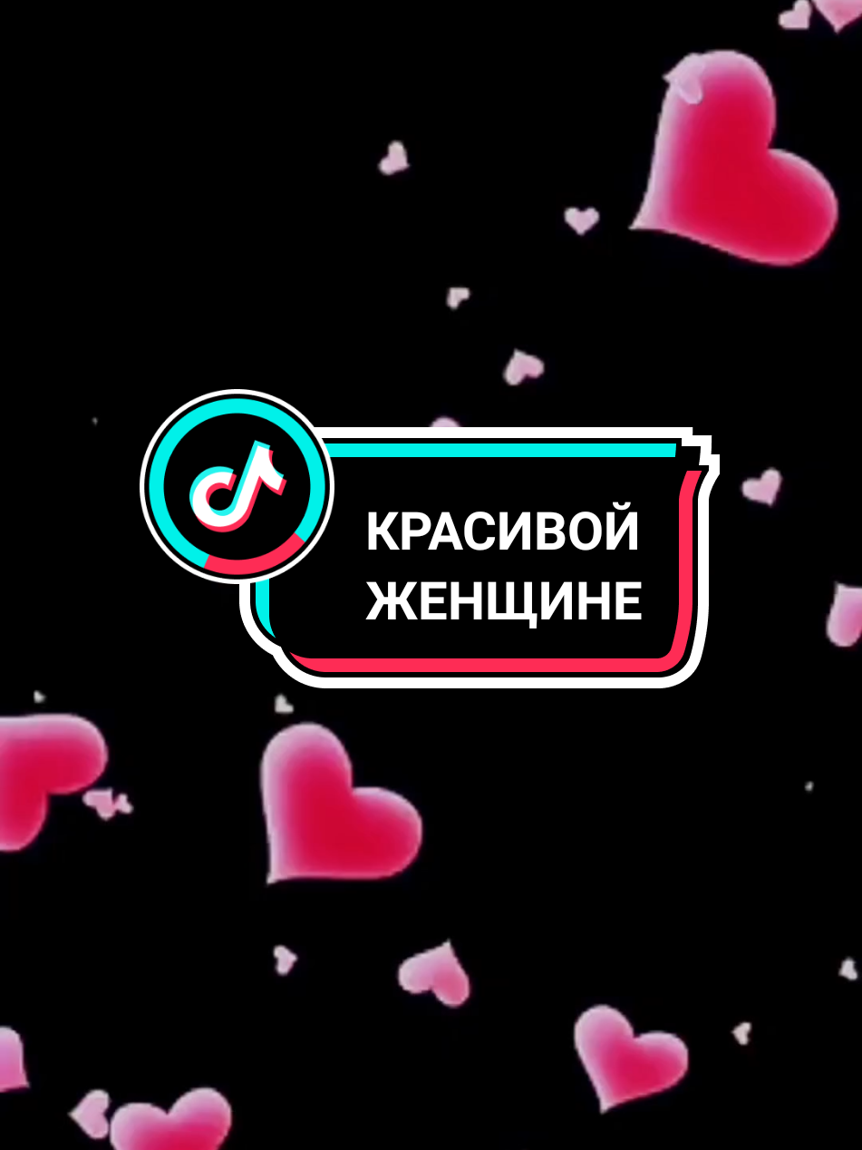 красивой женщине 💞💐