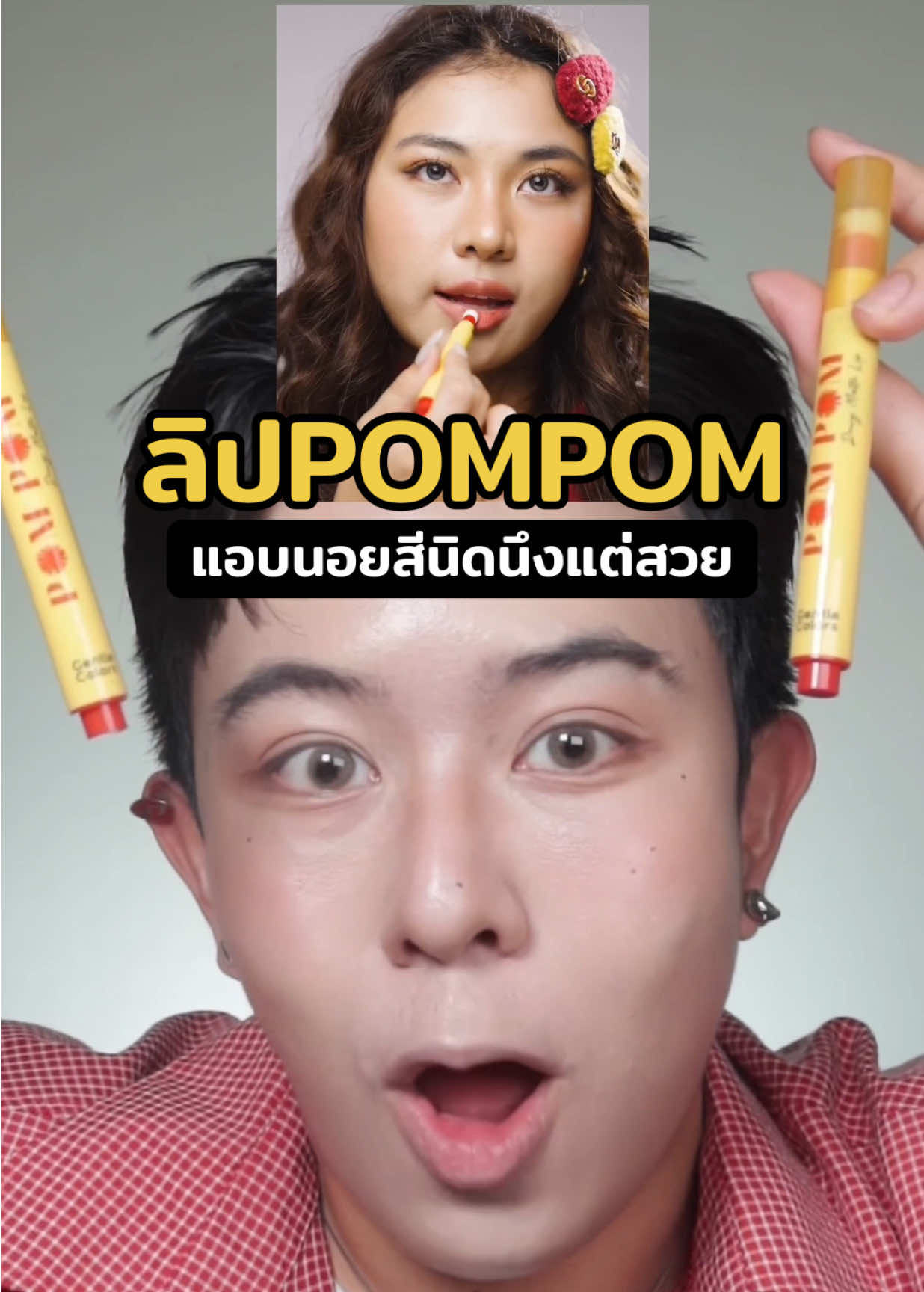 ลิปPOMPOM หัวพู่ๆ เนื้อดีย์ แต่นอยสีนิดนึง