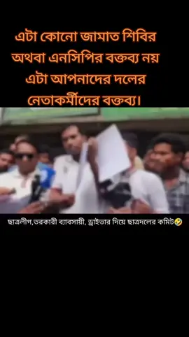 যারা গত ১৭বছর সলের জন্য জেল জুলুম অত্যাচার সহ্য করে গেলো তাদেরকে বাদ দিয়ে স্বৈরাচারের দোসরদের পূনর্বাসন। #NAhmed #bdtiktokofficial #foryou #foryourpage #viral 