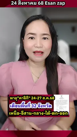 ประกาศกรมอุตุนิยมวิทยา 24-27 สิงหาคม 68 เรื่อง พายุ “คาจิกิ” และฝนตกหนักถึงหนักมากบริเวณประเทศไทย ฉบับที่ 8 (211/2568)