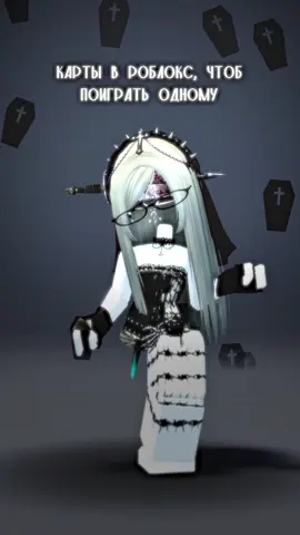 прошу прощения за не очень качественную озвучку, в процессе у меня очень заболела голова и горло, поэтому озвучивала как могла :_ #плейсынаодного #картынаодноговроблоксе #картывроблоксе #игрынаодного #игрывроблокс 