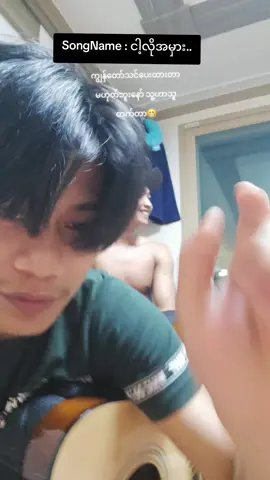 #ဒီတိုင်းဟာသလိုမြင်ပေးပါ #ငါ့လိုအမှား #cover #😁😁😁😁 😁😁😁😁