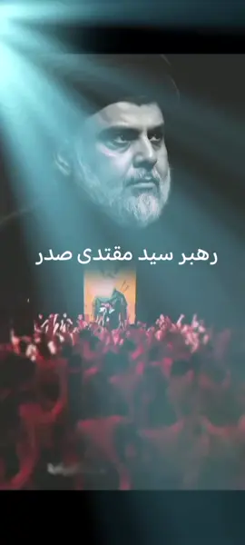 #مقتدى_الصدرأعزه_الله #الزعيم_العراقي #المقاومه🇮🇷🇮🇶 #هاشتاك #اعجاباتكم_وتفاعلكم 