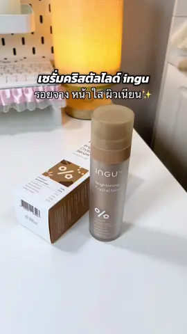 ยังไม่ทันหมดขวด หน้าคือใสจึ้งมากก! ต้องซ้ำ💗 #เซรั่มอิงกุ #ingubrighteningcrystalserum #ingu #เซรั่มหน้าใส #สกินแคร์ 