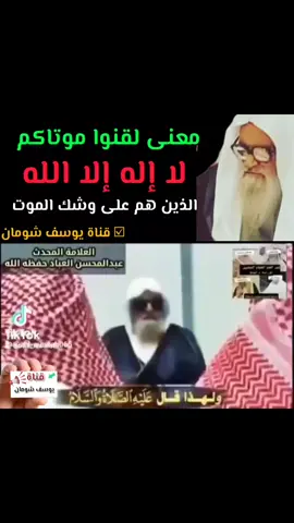 معنى لقنوا موتاكم لا إله إلا الله  الذين هم على وشك الموت الشيخ عبدالمحسن العباد #يوسف_شومان  #مبارك_البريكي 🌹 كبار العلماء على اليوتيوب : https://youtube.com/channel/UCLq2rwjy-32VOCXGZoFAeyA 📚 فتاوى كبار العلماء علي التيك توك : https://www.tiktok.com/@youssefshoman0?_t=8gUeGkNZxpf&_r=1 🌹 صالح الفوزان تليجرام https://t.me/turathalfawzan  📚 الفوائد السلفية تليجرام https://t.me/Salafiy_benefits رابط الفيس بوك https://www.facebook.com/groups/1037332566756224/?ref=share_group_link  الردود على أهل البدع https://youtube.com/@user-fw2bf9dh1p  📚 قناة يوسف شومان الدعوية🌹