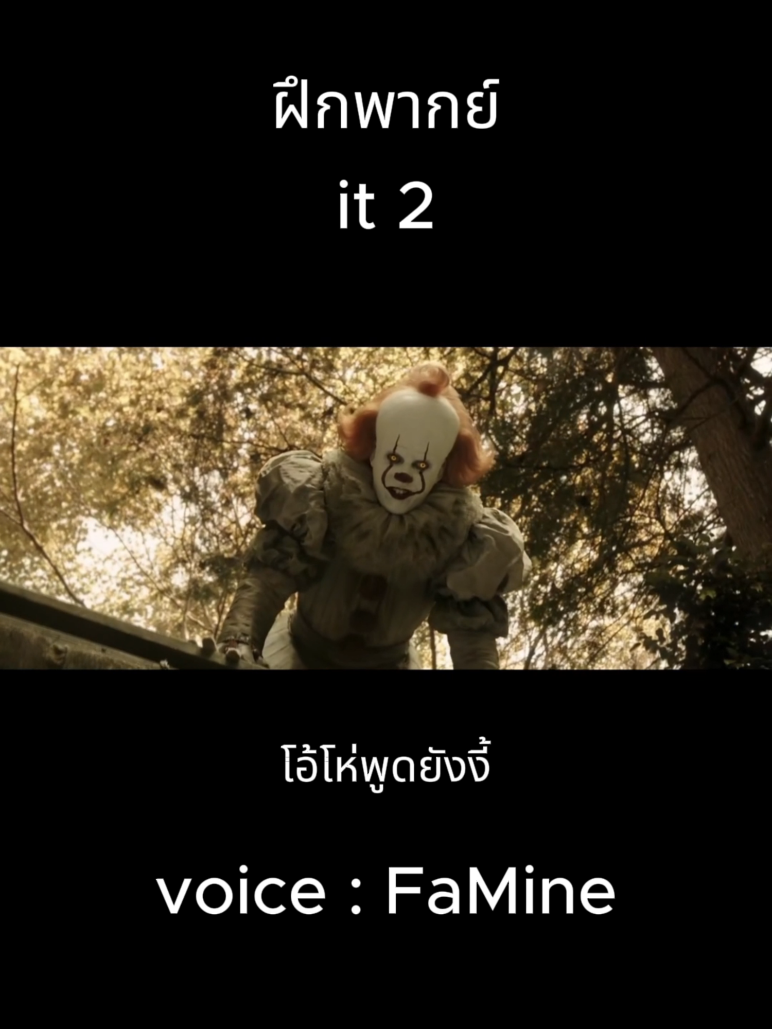 ดูมันพูด ไอ้เวง  ฝึกพากย์ It 2 มันโผล่จากนรกสอง#ฝึกพากย์ #ฝึกพากย์เสียง #ฝึกพากย์ไทย #ฝึกพากย์หนัง #ฝึกพากย์หนังคนแสดง #ฝึกพากย์หนังฝรั่ง #it2 #penniwise
