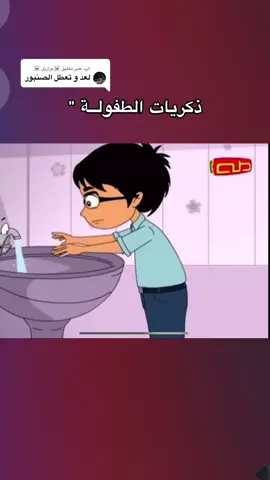 الرد على @☠️عزازيل ☠️ تعطل الصنبور😞😂#قناة_طه_للاطفال #ذكريات_الطفولة1 #الجيل_الذهبي1 
