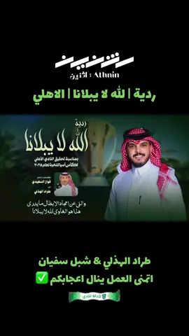 ردية الله لا يبلانا | النادي الاهلي طراد الهذلي وشبل سفيان  #الجديد_وصل_رايكم_يهمني✌️📮👌 #النادي_الاهلي_السعودي💚 #طراد_الهذلي #شبل_سفيان 