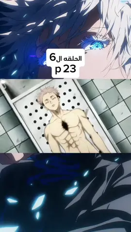 الحلقه السادسه من انمي جوجوتسو كايسن مدبلج بالعربي //  اتفاق ايتادوري و سوكونا// واعادة إحياء ايتادوري الي الحياه #ايتادوري #سوكونا #جوجوتسو_كايسن #انمي #اوتاكو #انمي_مدبلج #creatorsearchinsights 