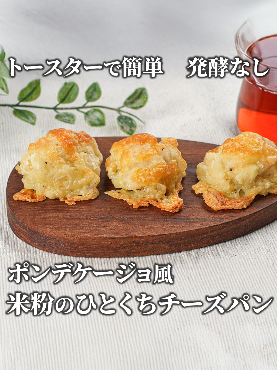 【卵・油・小麦粉不使用】ポンデケージョ風❣️外サクッ中もちもち 米粉のひとくちチーズパンの作り方 #米粉パン #グルテンフリー #米粉レシピ もちもちのパンにパリッと焼けたチーズが相性バッチリ👍豆腐が入っているとは気付かれないよ🤭はちみつをとろ〜りかけて食べるのもおすすめ✨ 手軽パクッと食べられるひとくちサイズもうれしいね☺️💕 トースターで簡単に美味しく作れるので良かったら試してみてね❣️ ＼おすすめポイント／ ・卵、小麦粉不使用のグルテンフリーレシピ 卵アレルギーや小麦粉アレルギーの方もOK ・豆腐のおかげでもちもち感がアップ 冷めても固くなりにくい ・豆腐とチーズで不足しがちなたんぱく質をしっかり摂取 1個分のカロリーとPFC 【エネルギー】…57.6kcal 【糖質】…7.9g 【たんぱく質】…2.3g         【脂質】…1.8g 【材料】12個 ・絹ごし豆腐…150g（3連の豆腐1パック） ・きび砂糖　…8g （てんさい糖や上白糖でもOK） ・塩         …1g ・米粉     …100g   （波里の「お米の粉 お料理自慢の薄力粉」←吸水率が高い） ・ベーキングパウダー…小さじ1（4g） ・ピザ用チーズ…60g ・お好みで黒こしょう…適量 ※米粉は商品によって吸水率が異なります。 他の米粉を使用するときは、生地の様子を見ながら分量を調節してください。 【作り方】 ＜下準備＞ ・ピザ用チーズを60g分量っておく ＜生地作り＞ 1.ボウルに絹ごし豆腐、きび砂糖、塩を入れ、豆腐をつぶしながら混ぜる。 2.米粉、ベーキングパウダーを加える。 最初は切るように混ぜて、豆腐の水分を全体に行き渡らせる。 だいたい混ざったら、ボウルにこすりつけて混ぜる。 3.粉気がなくなったらピザ用チーズを入れる。 トッピング用に1/3くらい 残しておく。 お好みで黒こしょうを入れて軽く混ぜる。 ＜成形＞ 4.オーブントースターの天板の上に、 くっつきにくいタイプのアルミホイルを敷く。 ※普通のアルミホイルを使用する場合は薄く油を塗ってね 生地をスプーンですくって天板の上に落とす。（12個分） だいたい同じ大きさになるように調節する。 5.軽く形を整えて、残しておいたチーズをのせる。 ＜焼成＞ 6.200℃のオーブントースターで12〜15分、おいしそうな焼き色がつくまで焼く。 ※焼きムラができそうなときは、途中で前後を入れ替えてね 焦げそうになったときは、アルミホイルをかぶせるよ 7.網の上にのせて少し冷ましたら完成！ すぐ食べない分は乾燥しないように、保存容器に入れたり、ラップをして保存してね！食べるときに電子レンジで軽く温めると、もちもち食感が復活するよ❣️ ↓お問い合わせはこちらへ！😊 https://bitstar.tokyo/contacts/@himahiyo