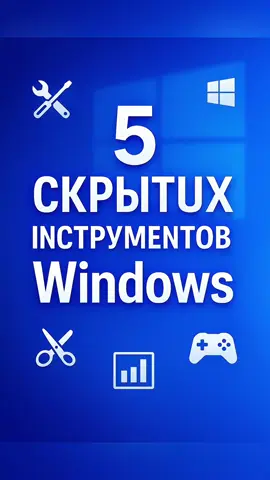 5 скрытых инструментов Windows 🔥 Did you know these hidden Windows tools? 🤔 They will make your PC faster and easier to use. File in my Telegram channel. Link to Telegram in bio. #windows #LifeHack #pc #tutorial #creatorsearchinsights 