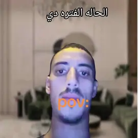 شوف يمكن ناسي الحاله شاده علي الاخر 😂