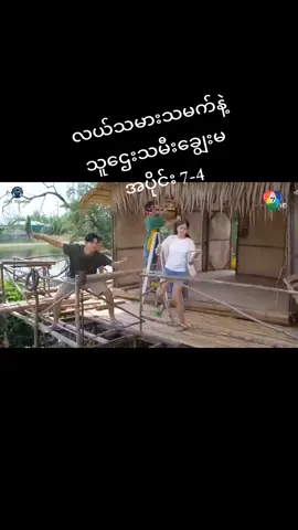 #လယ်သမားသမက်နဲ့သူဌေးသမီးချွေးမ #myanmartiktok #fypシ゚ #follower #foryoupage 