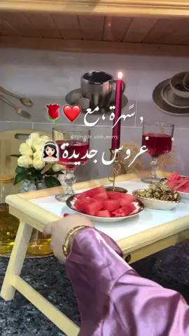 سهرة 🌹❤️🥹 #routine #الشعب_الصيني_ماله_حل😂😂 #viralvideos #fyppppppppppppppppppppppp #explore 