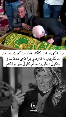 برایەکی سەید کاکە لەنێو مزگەوت دوایین ماڵئاویی لە تەرمی براکەی دەکات و بەکوڵ دەگری: ماڵم کاوڵ بوو براکەم#k24 #ava #hawler #hawler_slemani_dhok_karkuk_hallabja 