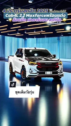 แต่งเต็ม อีซูซุป้ายแดง รุ่นขายดี Cab4L 2.2 Maxforce พร้อมแต่งล้อแม็ก จัดทรง ฝากระโปรงคาร์บอน ชุดสเกิร์ตเอสสปอร์ตตี้รอบคัน 🌟ไม่ถึงแสน รายได้ 16,000 บาทกู้ร่วมได้ เซลส์ฟอสจัดให้ ##ISUZU2025##isuzu_thailand##Dmaxแต่งซิ่ง##รถแต่ง##อีซูซุ2025